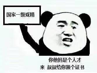 你个戏精表情