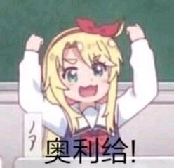 奥利给奥利