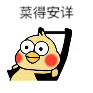 菜的安详