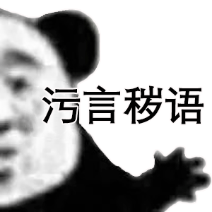 污言秽语