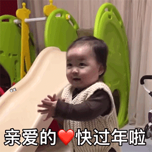 亲爱的快过年啦
