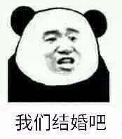 我们结婚吧