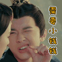 需要小钱钱