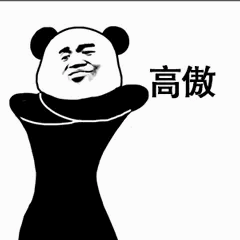 高傲熊猫人