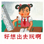 好想出去玩啊不想看书做作业