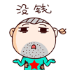 没钱