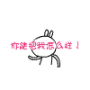 你能把我怎么样兔斯基