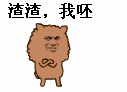渣渣我呸