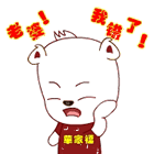 老婆我错了