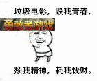 垃圾电影毁我青春颓我精神耗我钱财