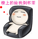 楼上的给我倒杯茶倒杯茶楼上