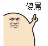 傻屌