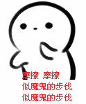 摩擦摩擦似魔鬼的步伐似魔鬼的步伐魔鬼摩擦步伐