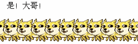 是大哥doge并排doge并排大哥
