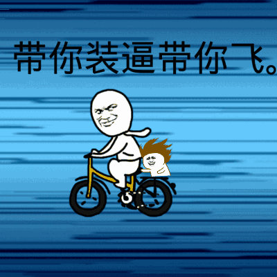 带你装逼带你飞装逼