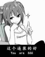 这个逼装的好逼装这个