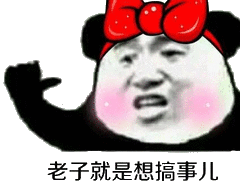 老子就是想搞事儿老子事儿就是