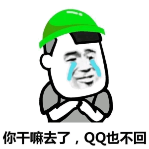 你干嘛去了QQ也不回qq干嘛不回