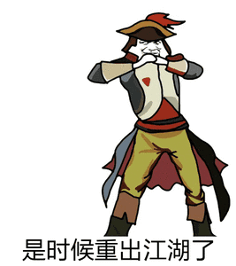 是时候重出江湖了重出江湖时候