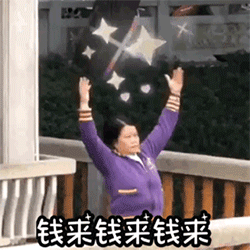 春节要红包