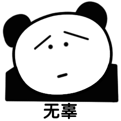 另类熊猫头-3