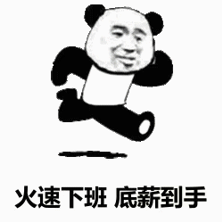 火速下班底薪到手
