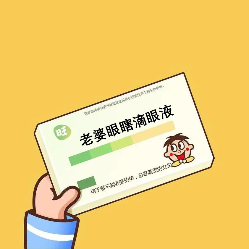 老婆眼瞎滴眼液