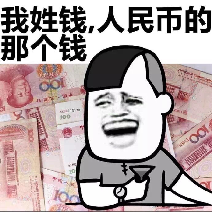 我姓钱人民币的那个钱