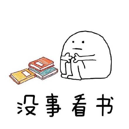 没事看书
