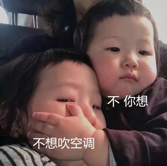 不想吹空调不你想