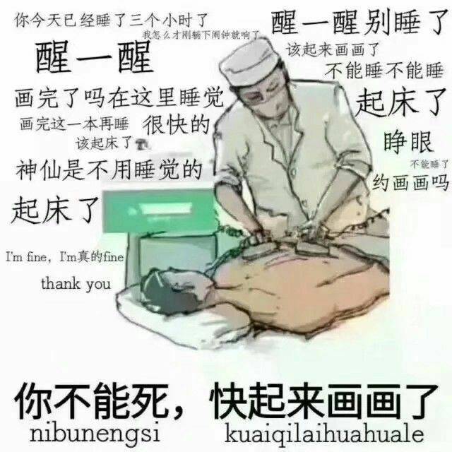 你今天已经睡了三个小时了醒醒别睡了我怎么才刚躺下闹钟就响了醒一醒该起来画画了不能睡不能睡画完了吗在这里睡觉起床了画完这一本再睡很快的该起床了睁眼神仙是不用睡觉的不能睡了约画画吗起床了Imfineim真的finethankyou你不能死快起来画画了nibunengslkuaiqilaihuahuale