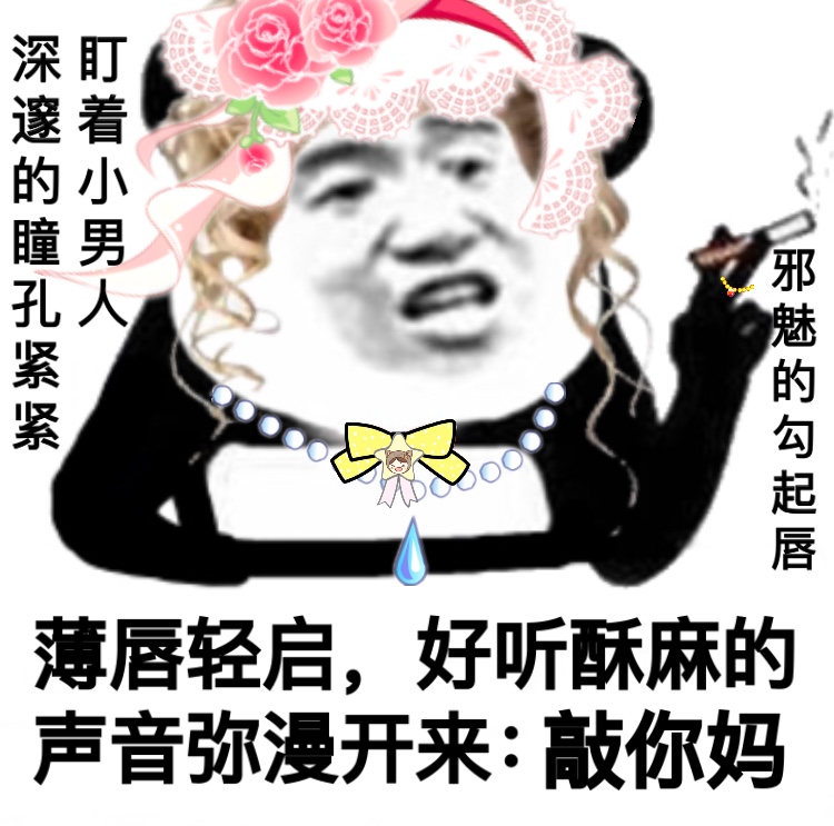 深邃的瞳孔紧紧盯着小男人邪魅的勾起唇薄唇亲启好听酥麻的声音弥漫开来敲你妈