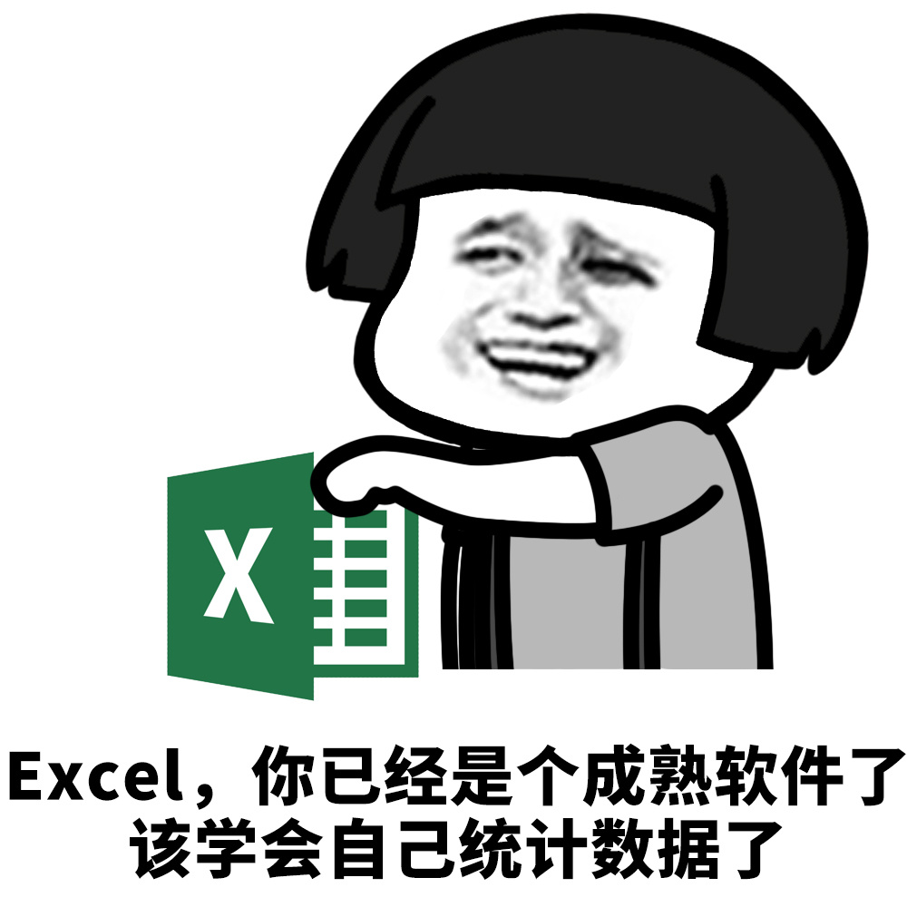 XExcel你已经是个成熟软件了该学会自己统计数据了
