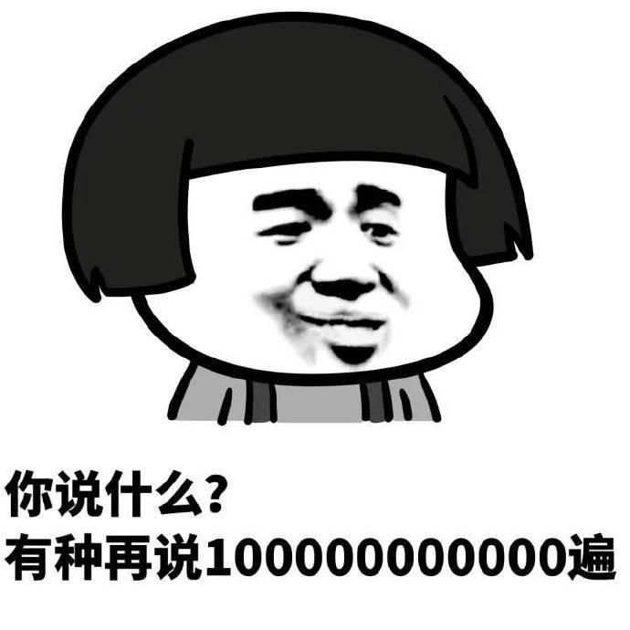 你说什么有种再说10000000000遍蘑菇头斗图表情包 表情obobgn 爱斗图