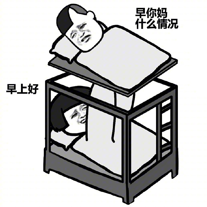 早上好早你妈什么情况