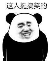 你这人挺搞笑的