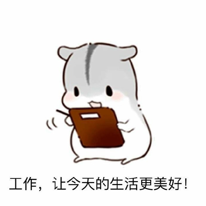 工作让今天的生活更美好