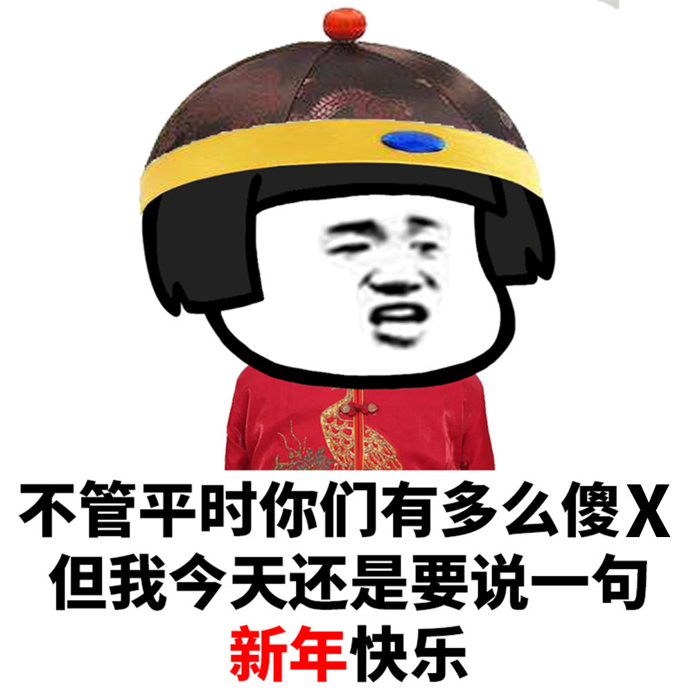 不管平時你們有多傻x但是我今天還是要說一句新年快樂鬥圖表情包-表情