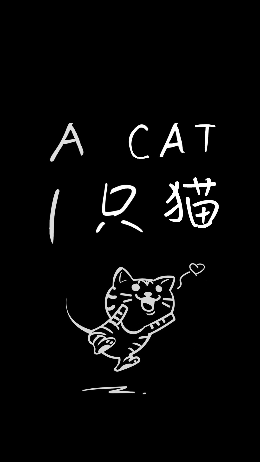 一只猫文字壁纸
