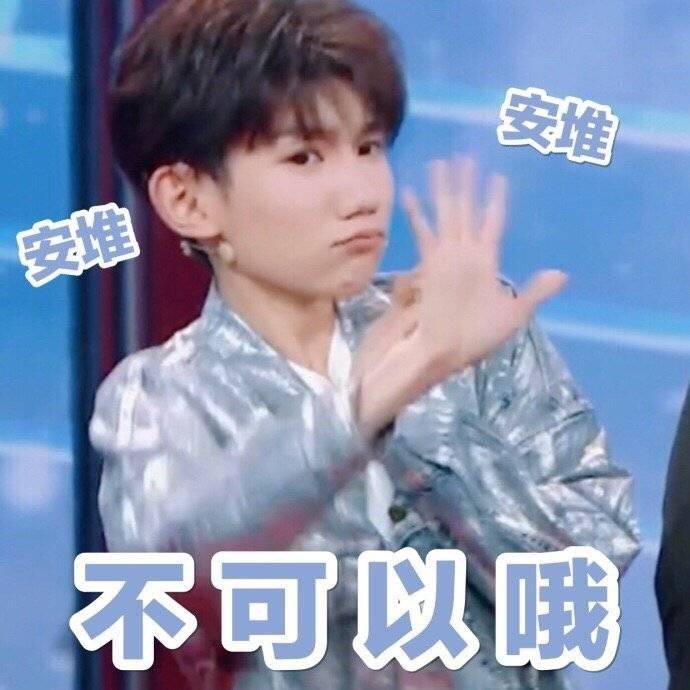 不可以哦王源