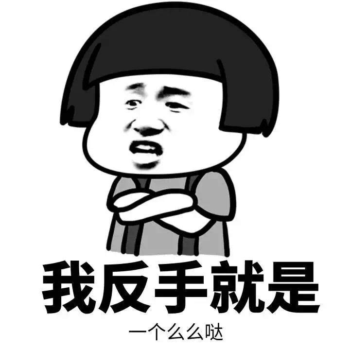 我反手就是一个么么哒