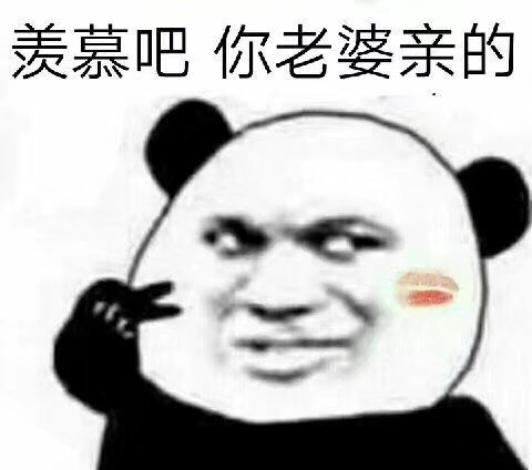 羡慕吧你老婆亲的