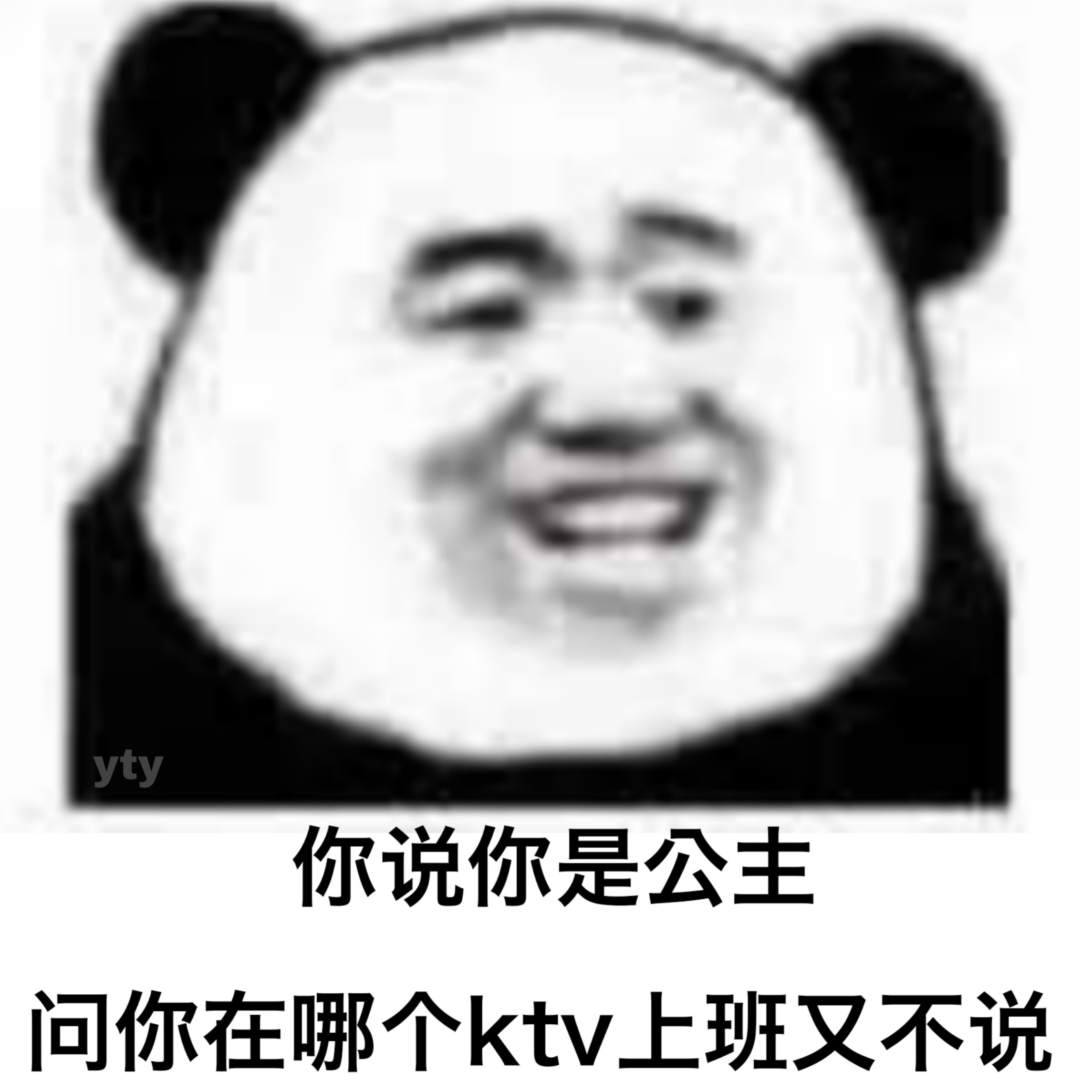yty你说你是公主问你在哪个ktv上班又不说