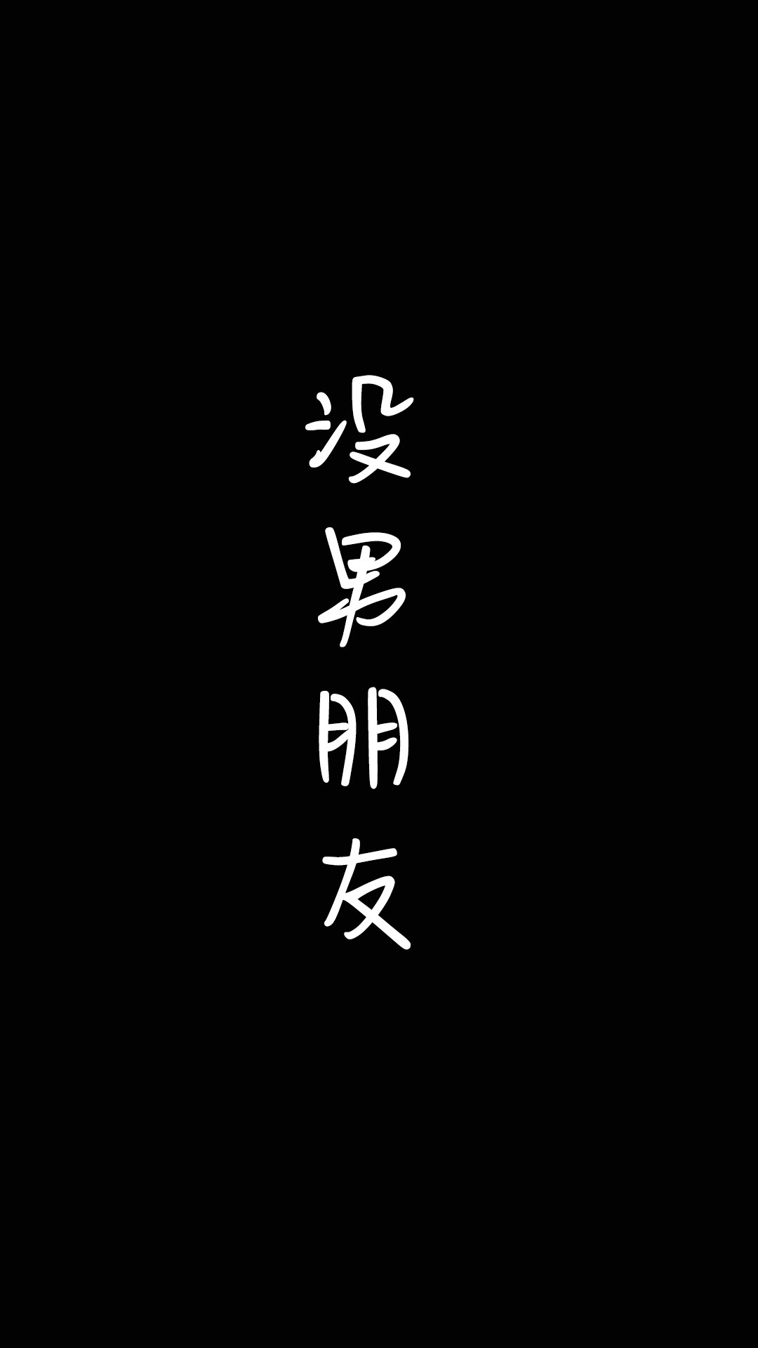 没男朋友文字壁纸