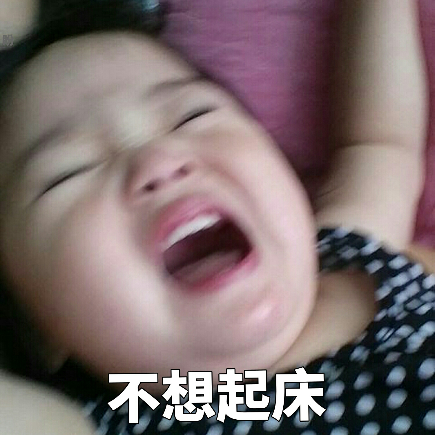 不想起床