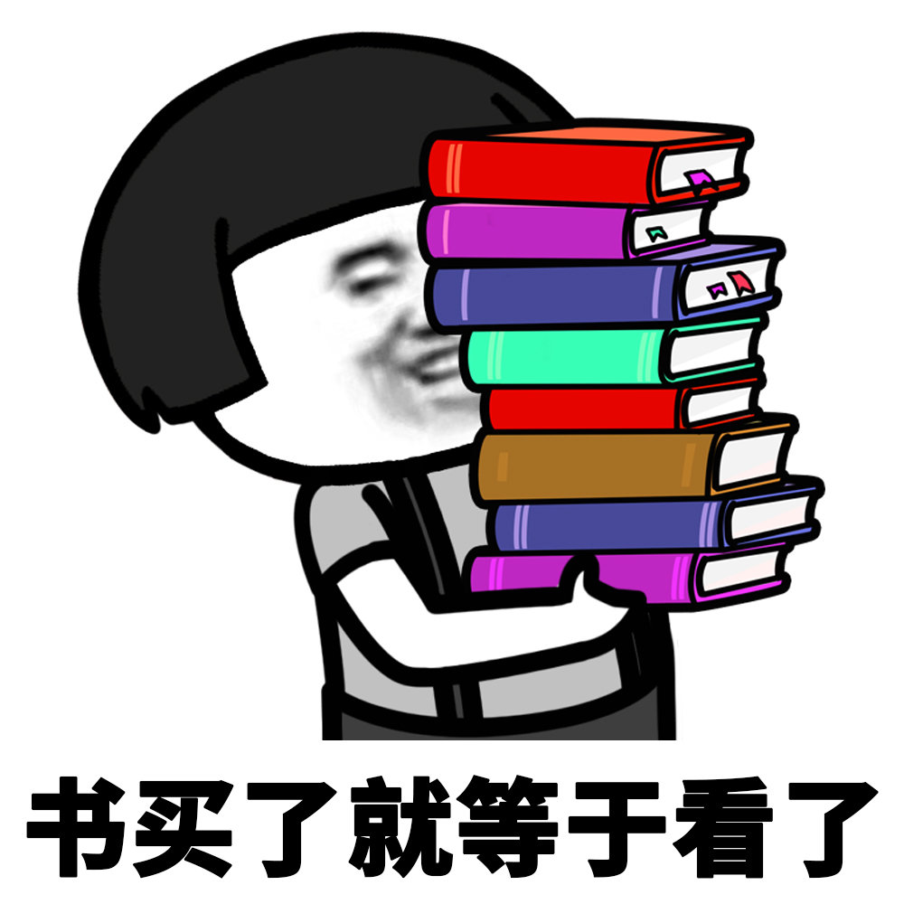 书买了就等于看了