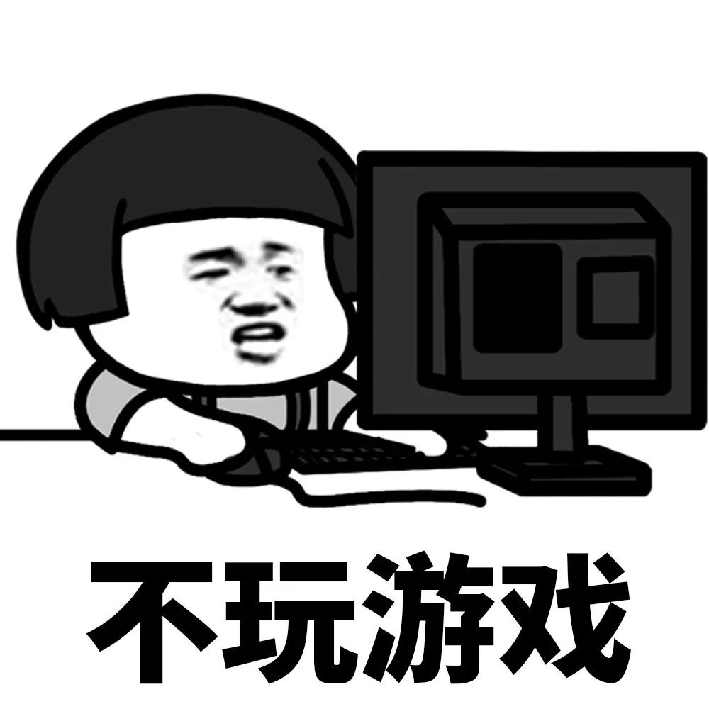 不玩游戏