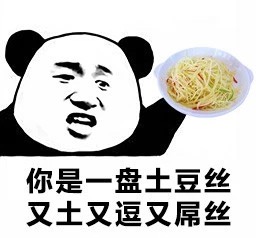 你是一盘土豆丝又土又逗又屌丝