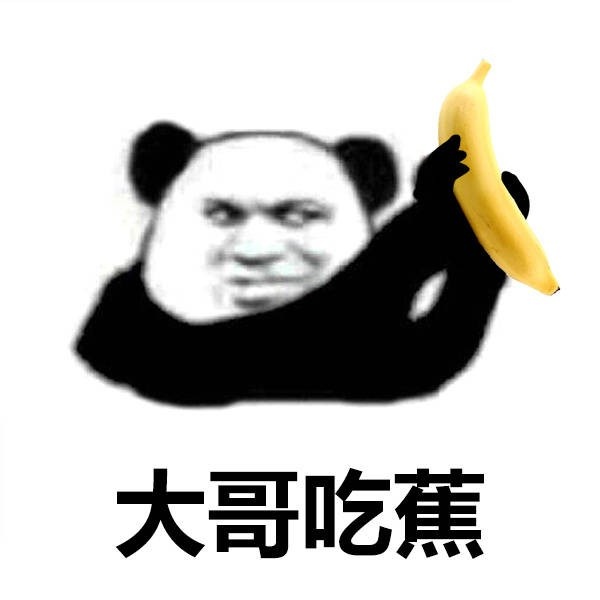 大哥吃香蕉