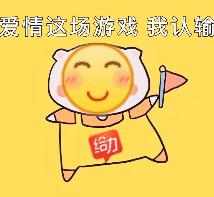 爱情这场游戏我认输